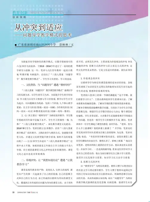 从冲突到适应-问题导学教学模式的思考
