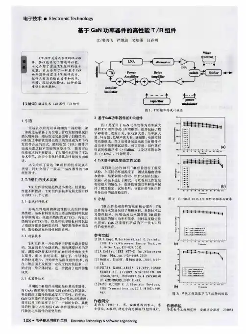 基于GaN功率器件的高性能T／R组件