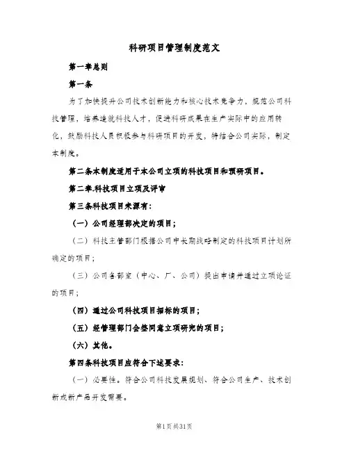 科研项目管理制度范文(六篇)