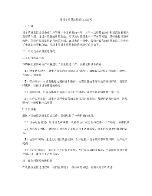 周设备质量监造总结怎么写