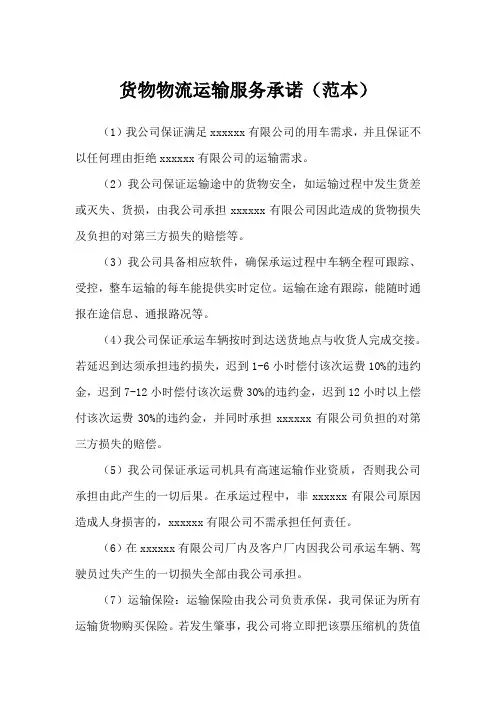 货物物流运输服务承诺(范本)