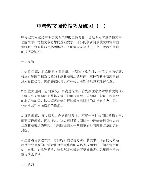 中考散文阅读技巧及练习 (一)