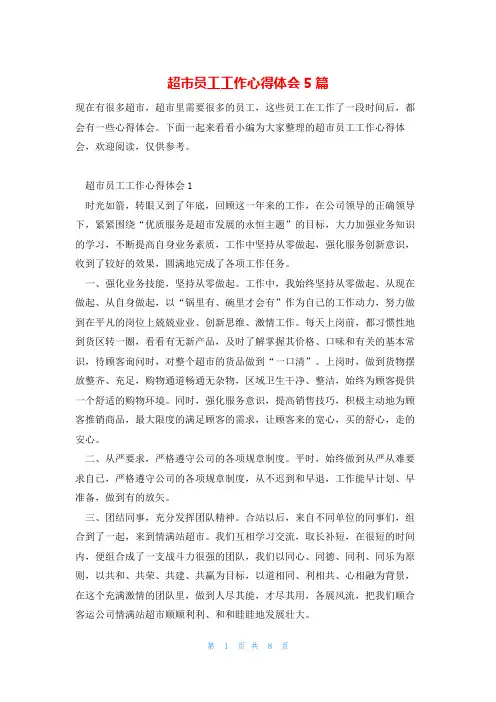 超市员工工作心得体会5篇