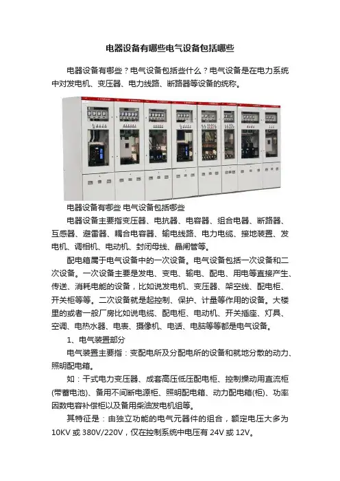 电器设备有哪些电气设备包括哪些