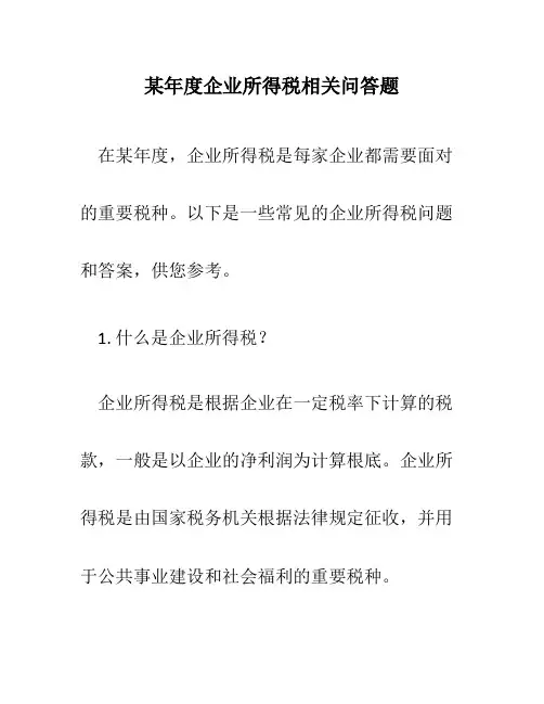 某年度企业所得税相关问答题