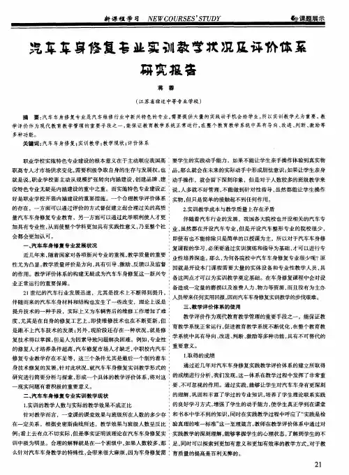 汽车车身修复专业实训教学状况及评价体系研究报告