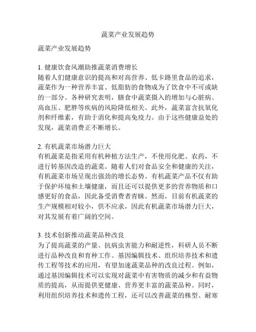 蔬菜产业发展趋势