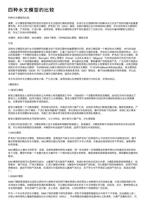 四种水文模型的比较