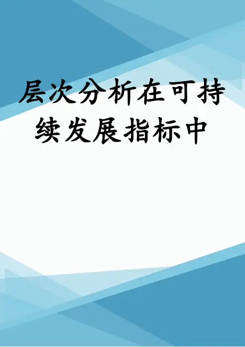 层次分析在可持续发展指标中