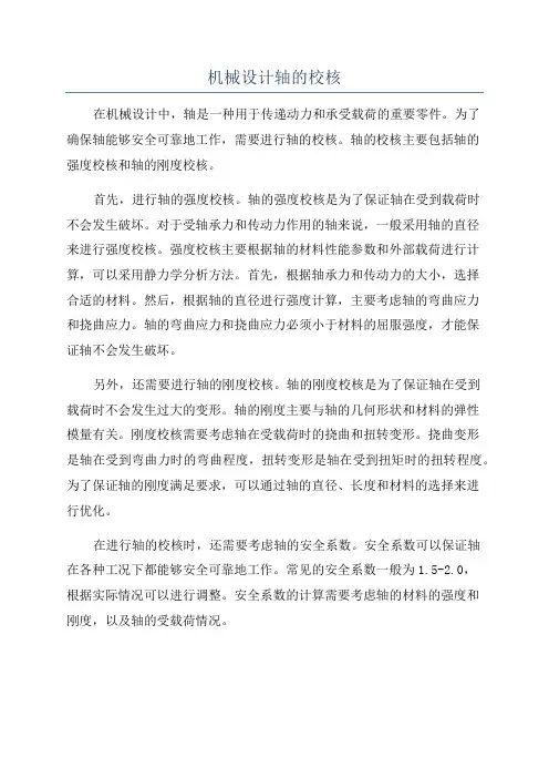 机械设计轴的校核