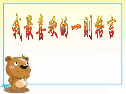 我喜欢的一则名言(课件)