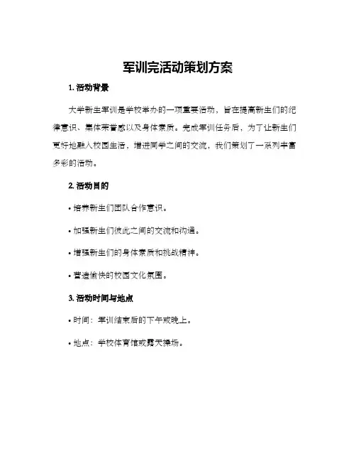 军训完活动策划方案