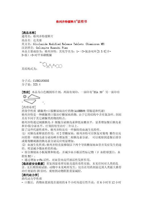 格列齐特缓释片[药品名称]通用名：格列齐特缓释片商品名达
