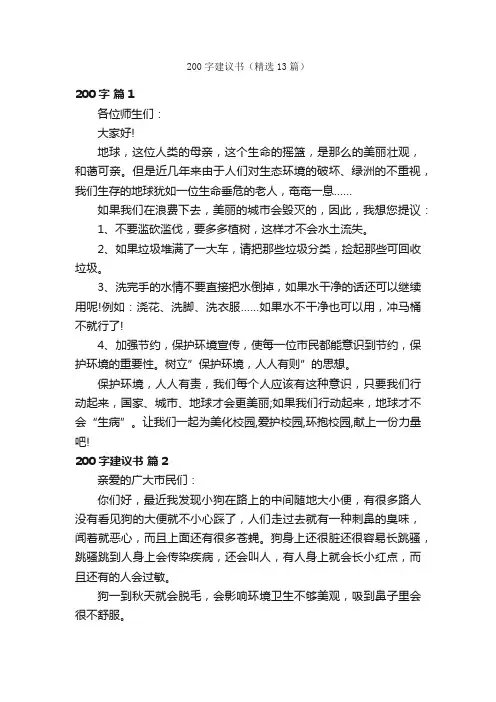 200字建议书（精选13篇）