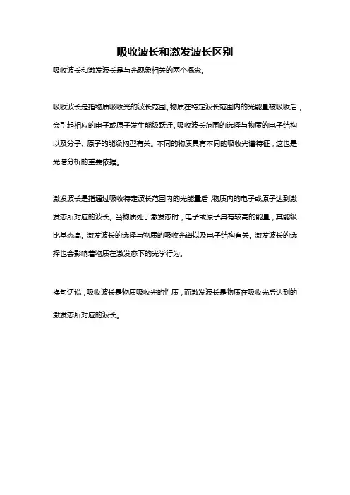 吸收波长和激发波长区别