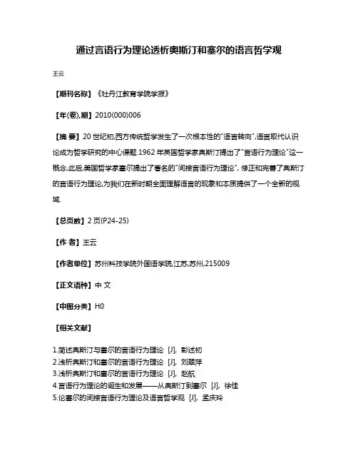 通过言语行为理论透析奥斯汀和塞尔的语言哲学观