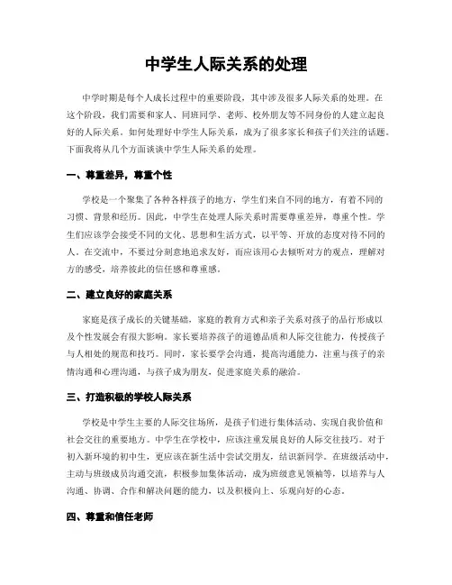 中学生人际关系的处理