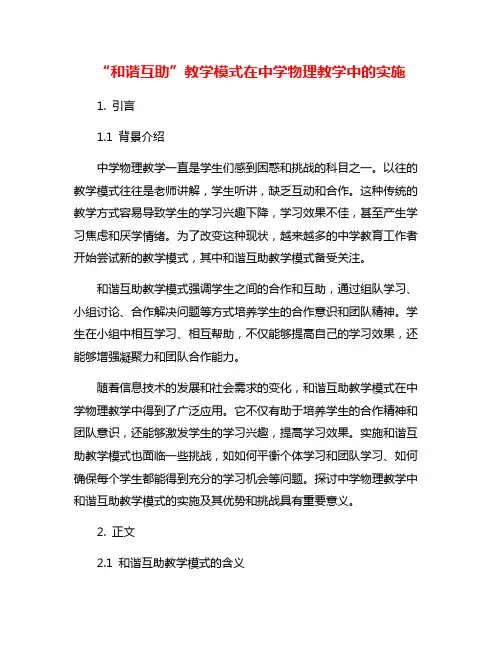 “和谐互助”教学模式在中学物理教学中的实施