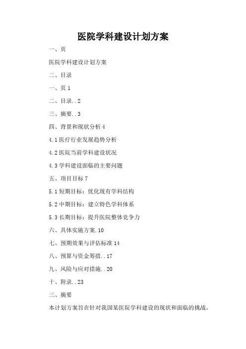 医院学科建设计划方案