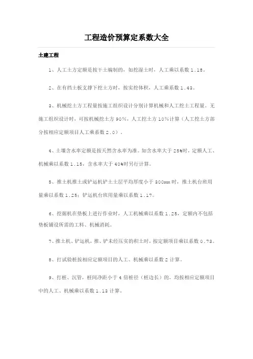 工程造价预算定额系数大全