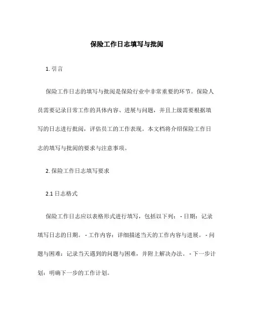 保险工作日志填写与批阅