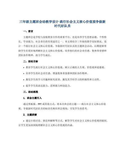 三年级主题班会动教学设计-践行社会主义核心价值观争做新时代好队员 全国通用