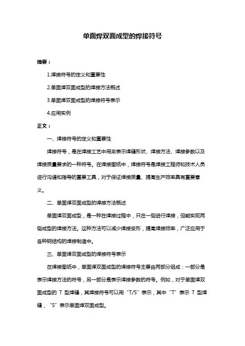 单面焊双面成型的焊接符号
