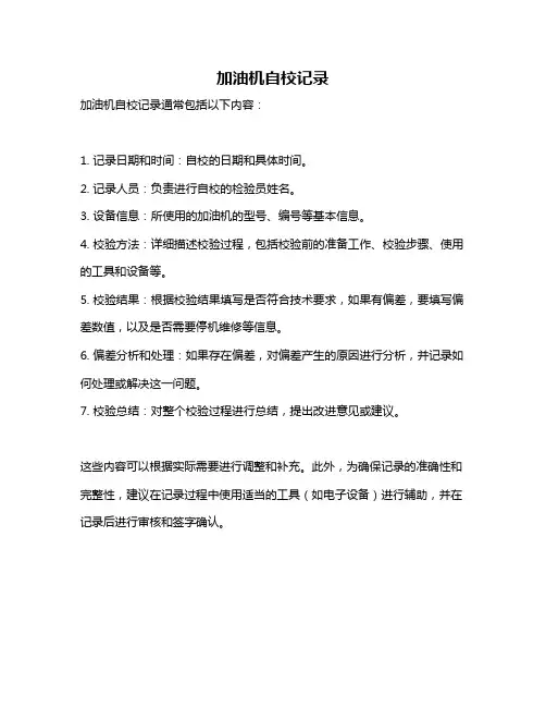 加油机自校记录
