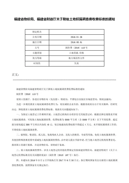 福建省物价局、福建省财政厅关于降低土地权属调查费收费标准的通知-闽价费〔2016〕113号