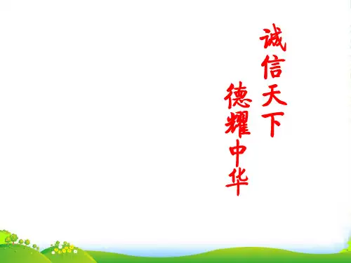 八年级政治上册 第六课 第二框 与诚信结伴同行课件 鲁教