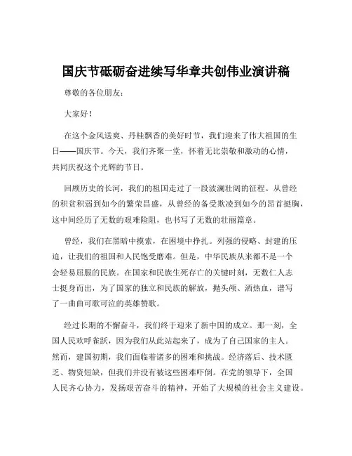国庆节砥砺奋进续写华章共创伟业演讲稿