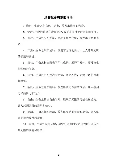 形容生命绽放的词语