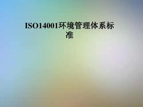 ISO14001环境管理体系标准