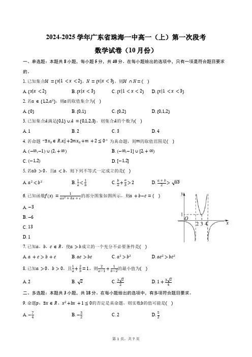 2024-2025学年广东省珠海市珠海一中高一(上)第一次段考数学试卷(10月份)(含答案)