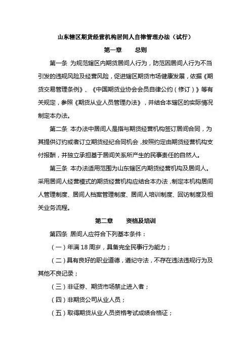山东辖区期货经营机构居间人自律管理办法