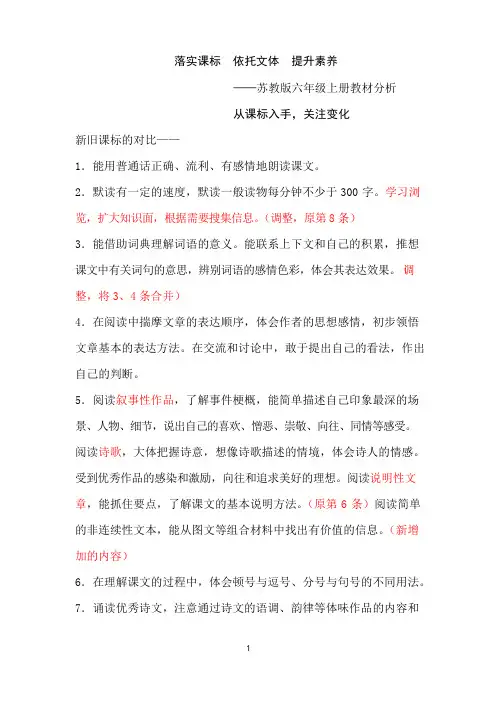 苏教版小学语文六年级上册教材分析