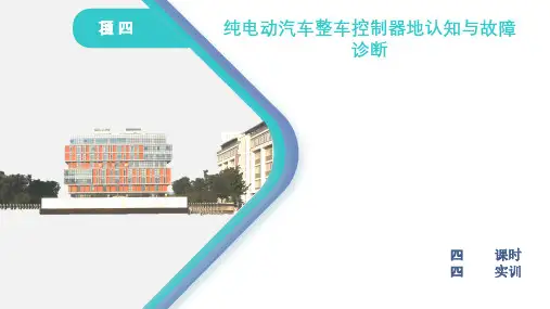 纯电动汽车结构原理与故障诊断纯电动汽车整车控制器的认知与故障诊断
