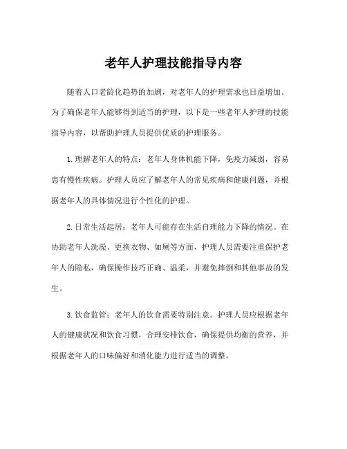 老年人护理技能指导内容