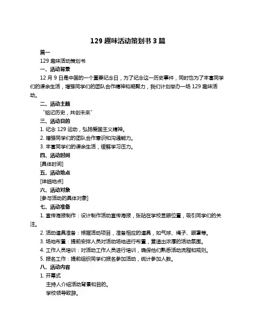 129趣味活动策划书3篇