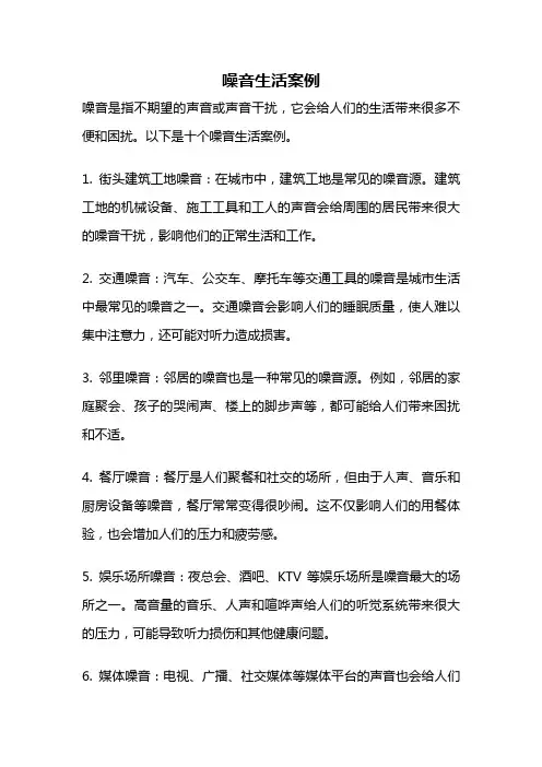 噪音生活案例