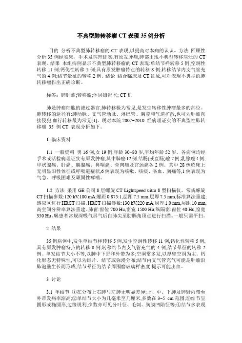 不典型肺转移瘤CT表现35例分析