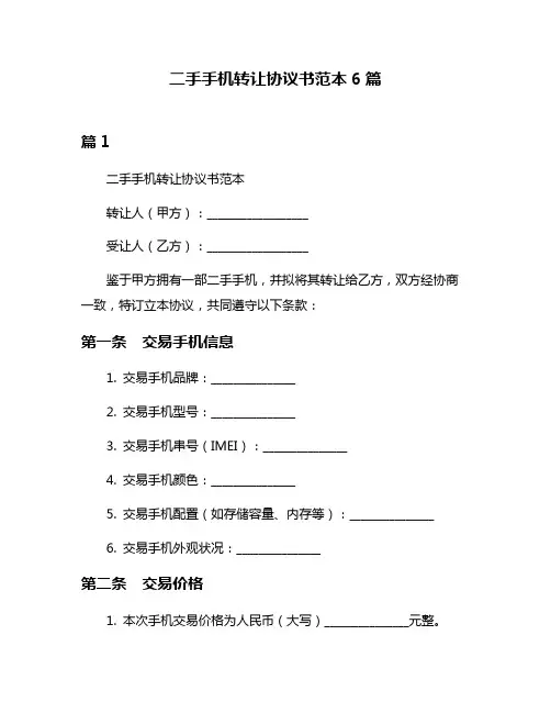 二手手机转让协议书范本6篇