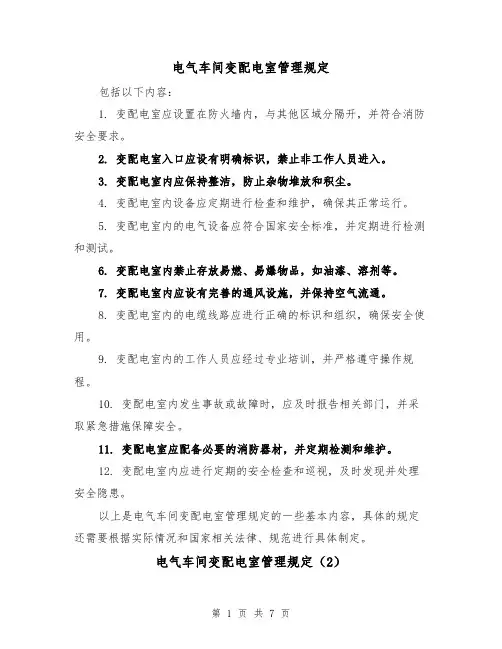 电气车间变配电室管理规定(4篇)