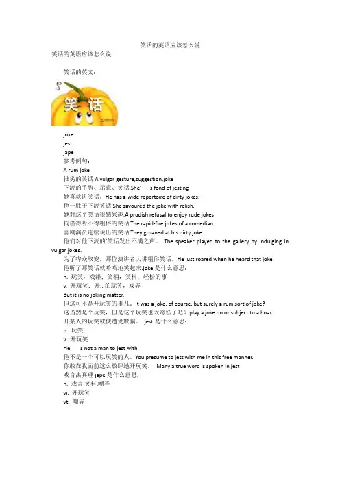 笑话的英语应该怎么说