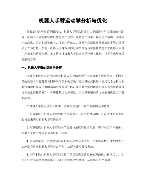 机器人手臂运动学分析与优化