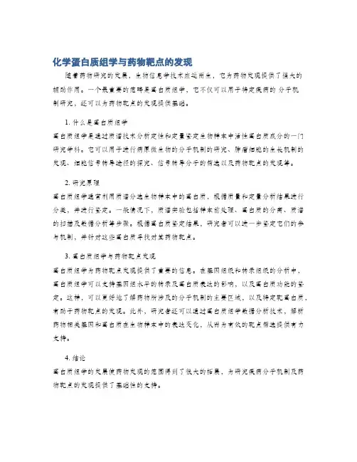 化学蛋白质组学与药物靶点的发现