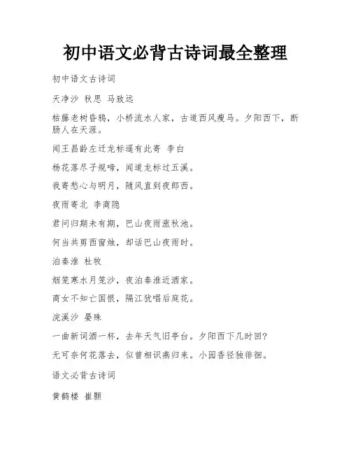 初中语文必背古诗词最全整理