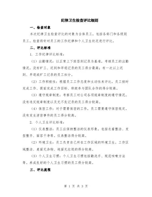 纪律卫生检查评比细则