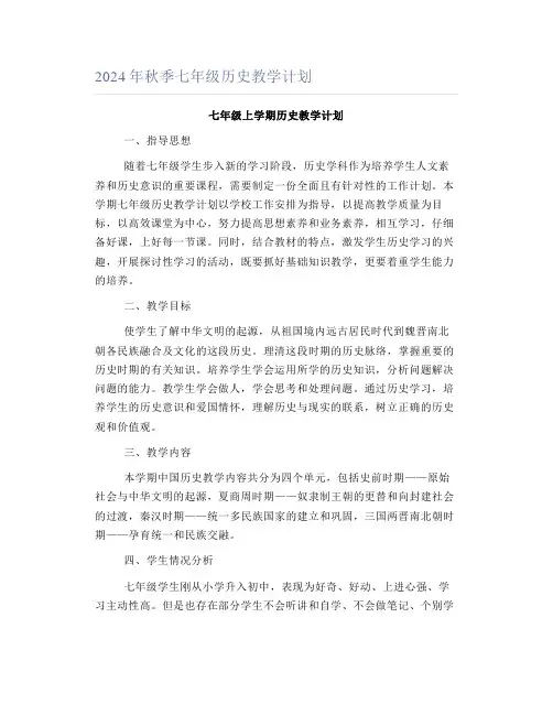 2024年秋季七年级历史教学计划