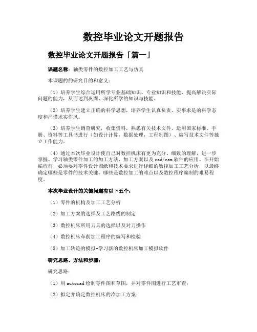 数控毕业论文开题报告